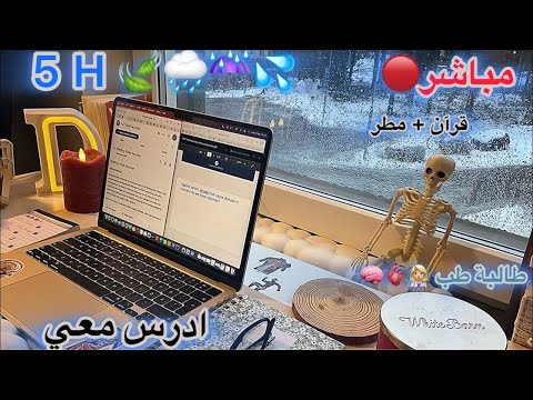 Study With Me Live 5H With Quran Rain ادرس معي مباشر 5 ساعات مع القران وصوت المطر