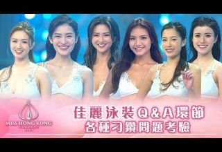 2025香港小姐 佳麗泳裝Q A環節 各種刁鑽問題考驗 香港小姐 港姐 