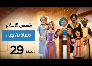 قصة معاذ بن جبل قصص الإسلام Islam Stories