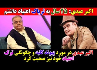اکبر عبدی 25 سال تریاک میکشیدم و اعتیاد داشتم