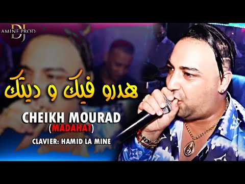 Cheikh Mourad Ft Hamid La Mine Hadro Fik Wditk هدرو فيك و بغيتك LIVE HACINDA
