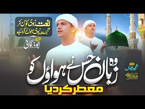 HEART TOUCHING NAAT 2025 WO ZUBAN JIS NE HAWAWON KO ABUZAR GAWAI NAAT SHAREEF KEHKASHAAN