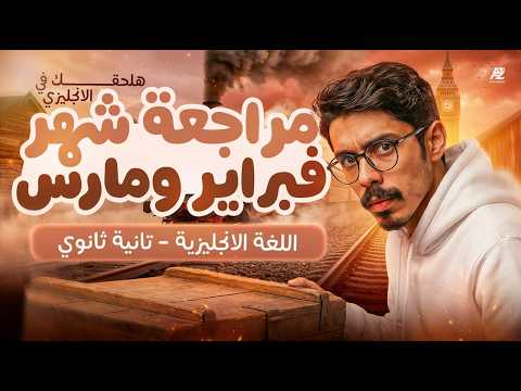 اقوي مراجعة انجليزي لامتحان شهر فبراير ومارس انجليزي تانية ثانوي ترم تاني المنهج الجديد 2026 جينو اقوي مراجعة انجليزي لامتحان شهر فبراير ومارس انجليزي تانية ثانوي ترم تاني المنهج الجديد 2026 جينو