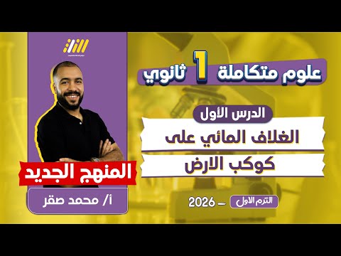علوم متكامله اولي ثانوي الدرس الاول علوم متكامله اولي ثانوي مستر محمد صقر