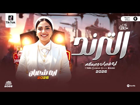 ايه شعبان وعبسلام اتولدنا شقيانين روح انا راضي Aya Sh3ban