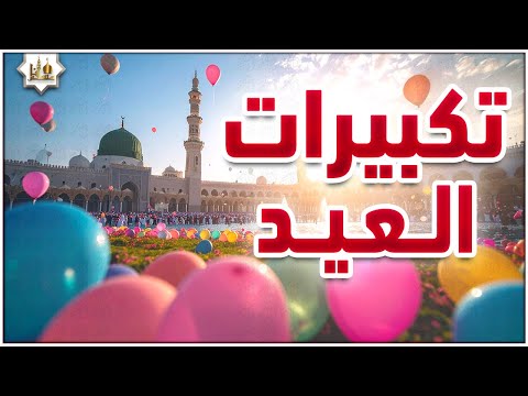 تكبيرات عيد الأضحى المبارك 2025 بصوت رائع لنجعلها تملأ الدنيا الله أكبر الله أكبر ولله الحمد