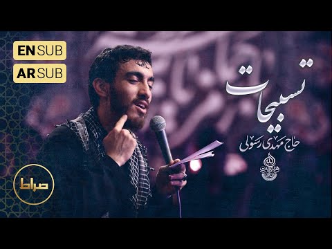 حاج مهدی رسولی نماهنگ استودیویی تسبیحات حضرت زهرا س الله اکبر این همه جلال ایام فاطمیه