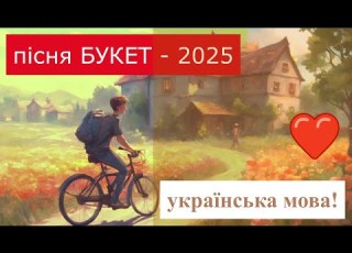 Песня Барыкина БУКЕТ на украинском языке Пісня БУКЕТ на українській мові 2025 Оригінальне караоке