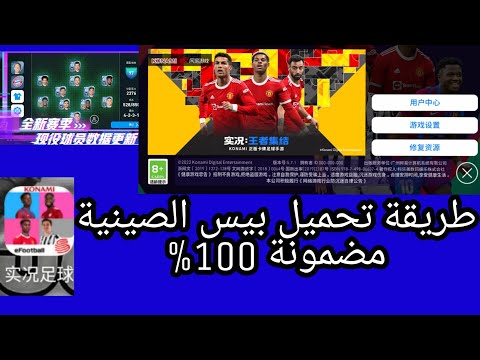 طريقة تحميل بيس الصينية 2022 طريقة تنزيل بيس الصينية في دقيقتين بيس موبايل Pesmobile