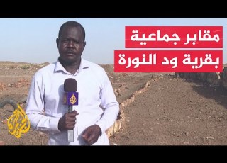 مقبرة جماعية شاهدة على مأساة قرية ود النورة بالسودان