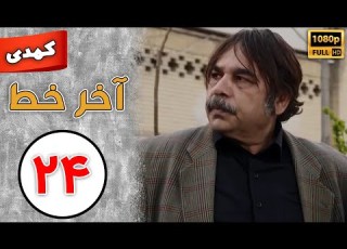  Serial Akhare Khat Part 24 سریال آخر خط قسمت 24