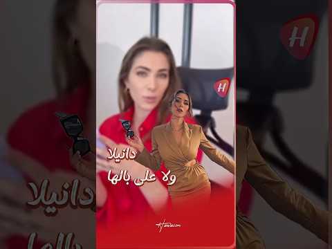 لحظة غنائية عفوية من دانييلا رحمة وهي تغني مقطعا من أغنية ناصيف زيتون الجديدة