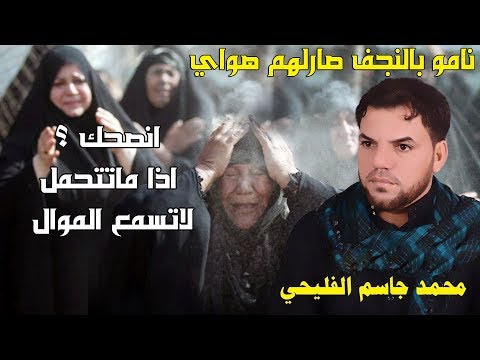 انصحك اذا ماتتحمل لاتسمع هذا الموال شكد راحوا يكلبي اعزازا وعزاز محمد جاسم الفليحي جديد 2020