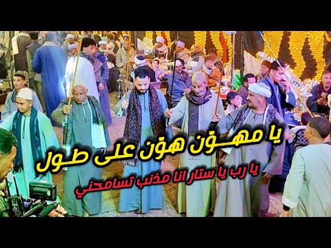 يارب يا ستار انا مذنب تسامحني ازاي اوصفلك يا حبيبي ازاي يا مهــو ن هو ن على طـول الريس شحات البنجاوي