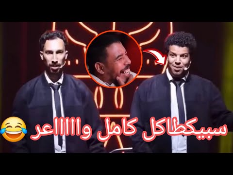 سعيد ووديع سبيكطاكل الموت ديال الضحك Stand Up 2025