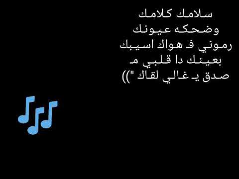 أغنية سلامك كلامك وضحكة عيونك