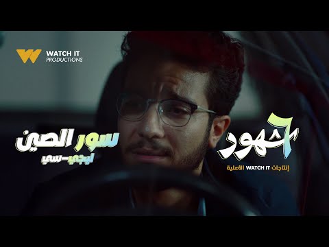 Lege Cy Soor El Seen ليجي سي سور الصين من مسلسل ٦ شهور Official Music Video