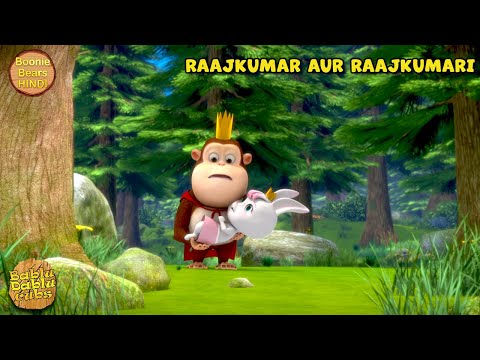 Raajkumar Aur Raajkumari Boonie Cubs S2 Ep 4 Bablu Dablu Hindi Cartoon Story Boonie Bears Hindi