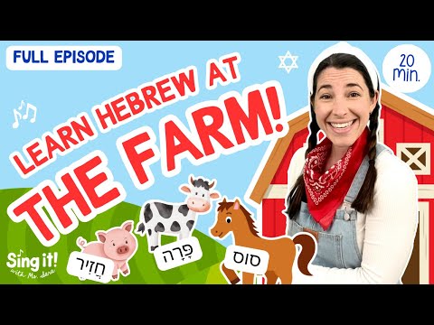 Ms Sara Sings Classic Farm Songs In Hebrew Old McDonald Farmer In The Dell