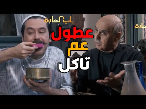 ارحم حالك يا عصام طول الوقت عم تاكل باب الحارة ارحم حالك يا عصام طول الوقت عم تاكل باب الحارة