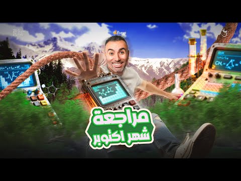 مراجعة كيمياء 2 ثانوي شهر اكتوبر 2026 مستر خالد صقر