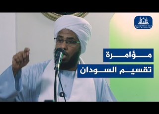 خطبة الجمعة مؤامرة تقسيم السودان الشيخ عبدالحي يوسف 07 11 2025
