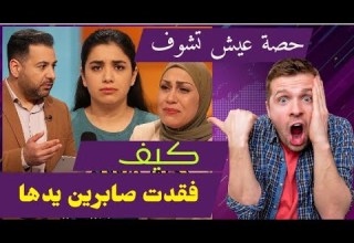 قصة صابرين الجميلة التي فقدت يدها صدمة الجزائر