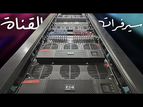 جاء الوقت لبناء كابينة السيرفرات