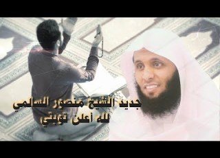 لله أعلن توبتي الشيخ منصور السالمي بصوته العذب أنشودة ذات كلمات رائعة تلين القلوب HD