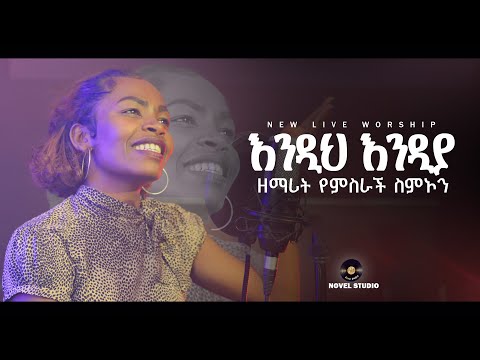 የምስራች ስምኦን እንዲህ እንዲያ Endih Endiya New Ethiopian Protestant Amharic Live Worship 2022 2014