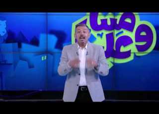 عمرو الكحكي يجيب عن أصعب سؤال في التاريخ في مننا وعلينا