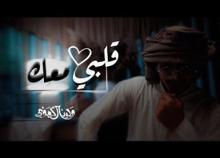  قلبي معك وليد الاموي حصريا 2024
