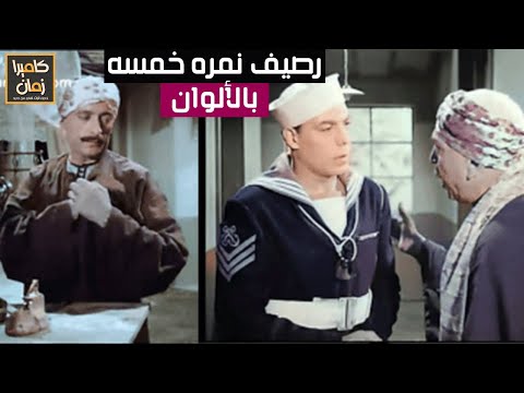 الفيلم العربي رصيف نمره خمسه بالألوان الطبيعيه بدون فواصل