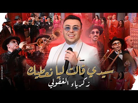 Zakaria Ghafouli Sidi Gatlia Naatek Video Clip زكرياء الغفولي سيدي قالت ليا نعطيك فيديو Zakaria Ghafouli Sidi Gatlia Naatek Video Clip زكرياء الغفولي سيدي قالت ليا نعطيك فيديو