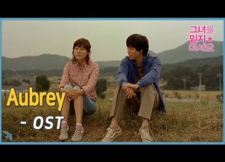 Aubrey 그녀를 믿지 마세요 Too Beautiful To Lie OST 2004