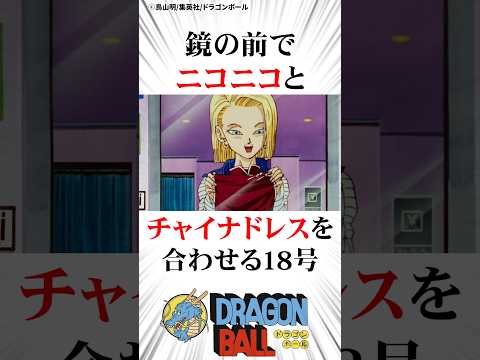 おしゃれ大好き18号 ドラゴンボール