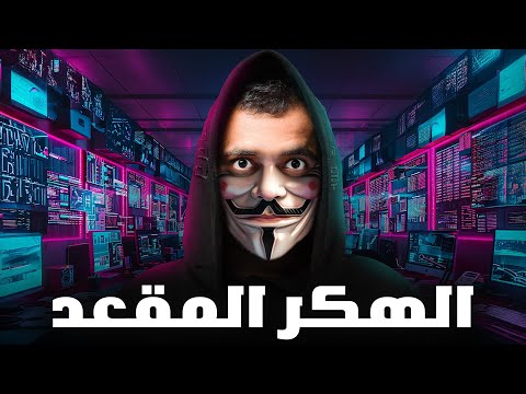 قصة الهكر المقعد مع الدارك ويب الهكر المقعد