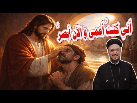 أني كنت أعمى و الآن أبصر أبونا داود لمعي