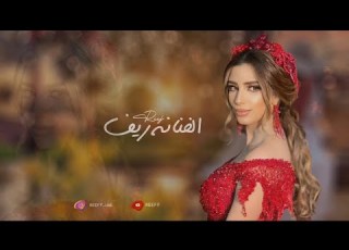  لا تسامحني ولكن لا تضيق ريف فلكلور سعودي 2021 حفلة