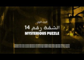 قصص جن الشقة رقم 14 الجزء الاول