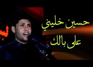 مرتضى حرب حسين خليني على بابك 21 رمضان استشهاد الامام علي
