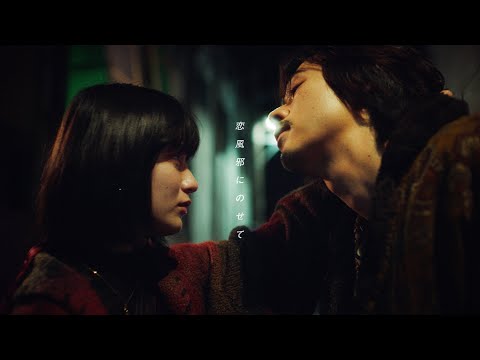 恋風邪にのせて Vaundy MUSIC VIDEO