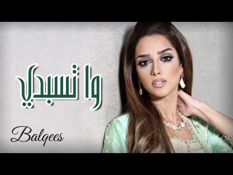 Balqees Wa Tsbdi Official Audio بلقيس واتسبدي حصريا Balqees Wa Tsbdi Official Audio بلقيس واتسبدي حصريا