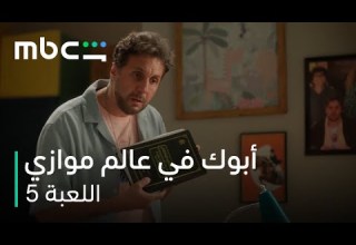 MBC Shahid اللعبة 5 الحلقة 1 مذاكرة تاني أنت ليه م صر تحرق قلبي عليك