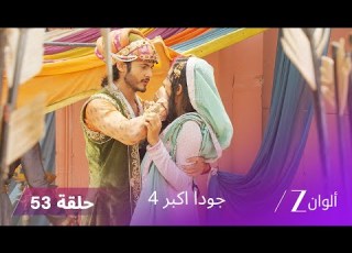 جودا اكبر 4 حلقة 53 كاملة جلال يكشف مؤامرة ملك ما بين النهرين للتخلص من جودا
