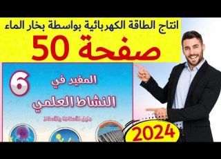 المفيد في النشاط العلمي المستوى السادس ص 50