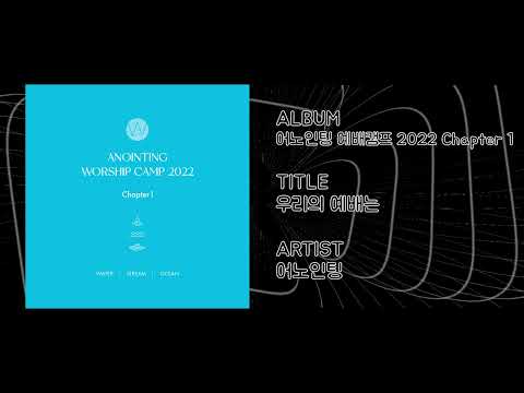 우리의 예배는 어노인팅