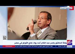  غرفة الأخبار وفاة الدكتور ياسر عبد القادر أحد رواد علاج الأورام في مصر