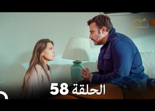 مسلسل عروس اسطنبول الحلقة 58 Arabic Dubbed