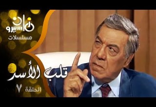 مسلسل قلب الأسد فريد شوقي صلاح السعدني سمية الألفي الحلقة 07 من 15